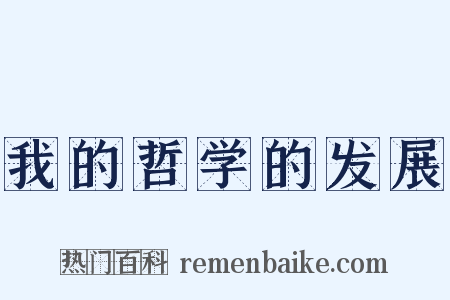 我的哲学的发展是什么意思的图片